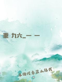 重啟九六
