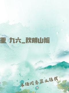 重啟九六