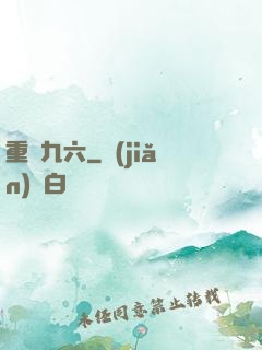 重啟九六