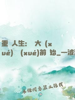 重啟人生：從大學(xué)開學(xué)前開始