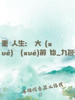 重啟人生：從大學(xué)開學(xué)前開始