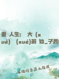 重啟人生：從大學(xué)開學(xué)前開始