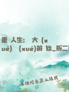 重啟人生：從大學(xué)開學(xué)前開始