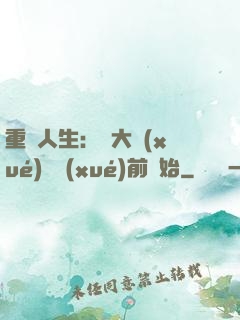 重啟人生：從大學(xué)開學(xué)前開始
