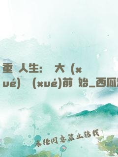 重啟人生：從大學(xué)開學(xué)前開始