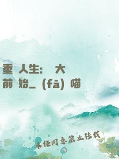 重啟人生：從大學開學前開始