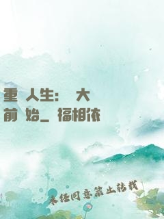 重啟人生：從大學開學前開始