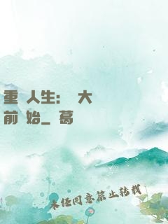 重啟人生：從大學開學前開始
