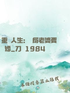 重啟人生：開局老婆要離婚