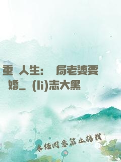 重啟人生：開局老婆要離婚