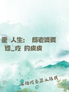 重啟人生：開局老婆要離婚