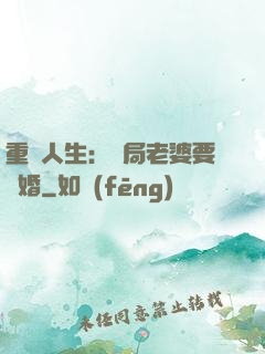 重啟人生：開局老婆要離婚