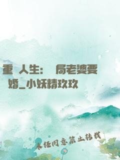 重啟人生：開局老婆要離婚