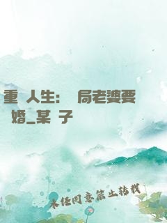 重啟人生：開局老婆要離婚