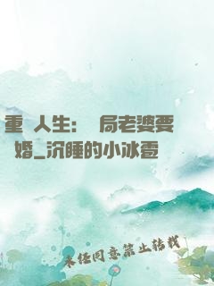 重啟人生：開局老婆要離婚