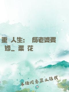 重啟人生：開局老婆要離婚