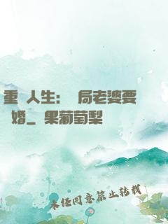 重啟人生：開局老婆要離婚