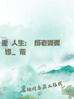 重啟人生：開局老婆要離婚