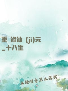 重啟修仙紀(jì)元