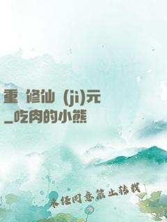 重啟修仙紀(jì)元