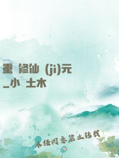 重啟修仙紀(jì)元