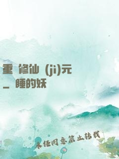 重啟修仙紀(jì)元