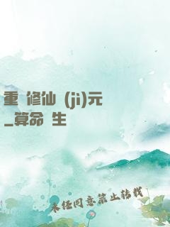 重啟修仙紀(jì)元