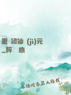 重啟修仙紀(jì)元