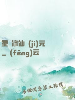 重啟修仙紀(jì)元