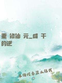 重啟修仙紀元