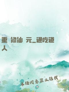 重啟修仙紀元