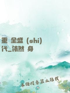 重啟全盛時(shí)代