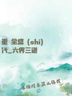 重啟全盛時(shí)代