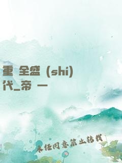 重啟全盛時(shí)代