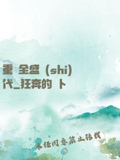 重啟全盛時(shí)代