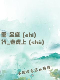 重啟全盛時(shí)代