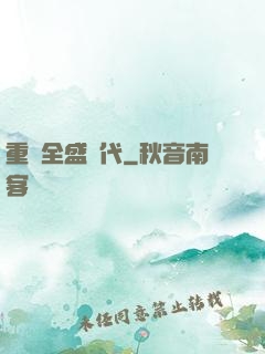 重啟全盛時代
