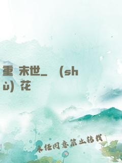 重啟末世