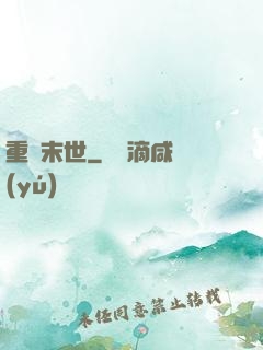 重啟末世