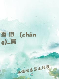 重啟游戲場(chǎng)