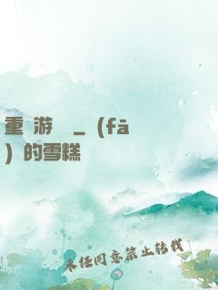 重啟游戲場