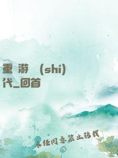 重啟游戲時(shí)代