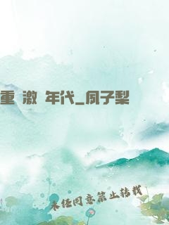 重啟激蕩年代