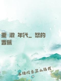 重啟激蕩年代