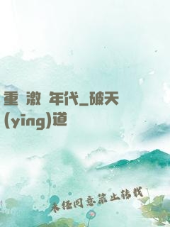 重啟激蕩年代