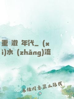 重啟激蕩年代
