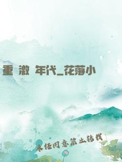重啟激蕩年代