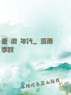 重啟激蕩年代