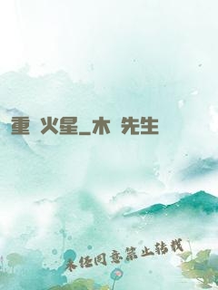 重啟火星