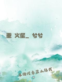 重啟火星
